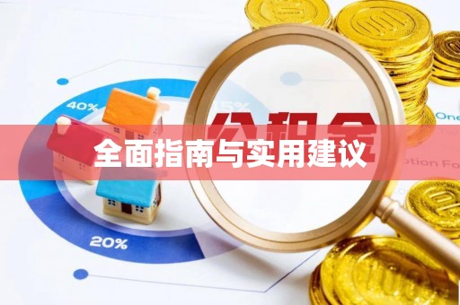 湘西全面指南与实用建议