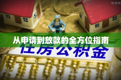 湘西从申请到放款的全方位指南