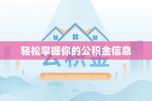 湘西轻松掌握你的公积金信息