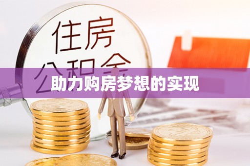 湘西助力购房梦想的实现