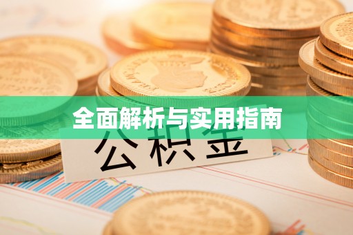 湘西全面解析与实用指南