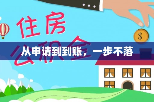 湘西从申请到到账，一步不落