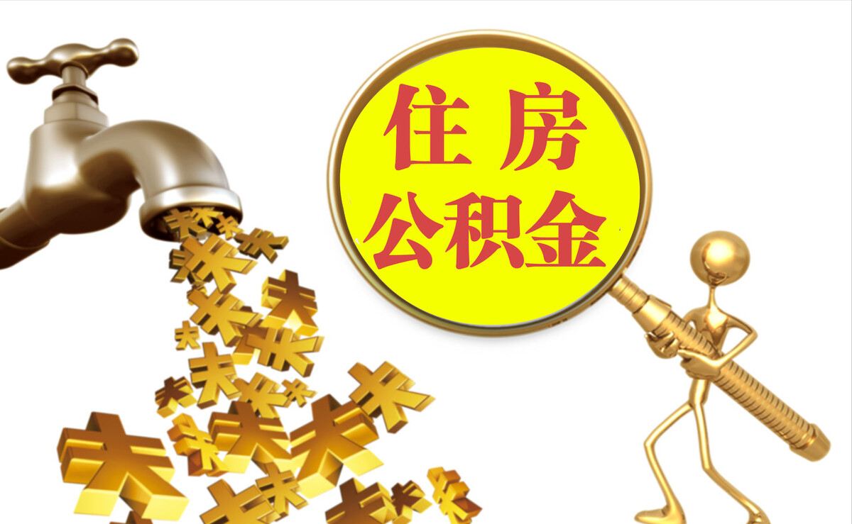 湘西个人公积金提取代办